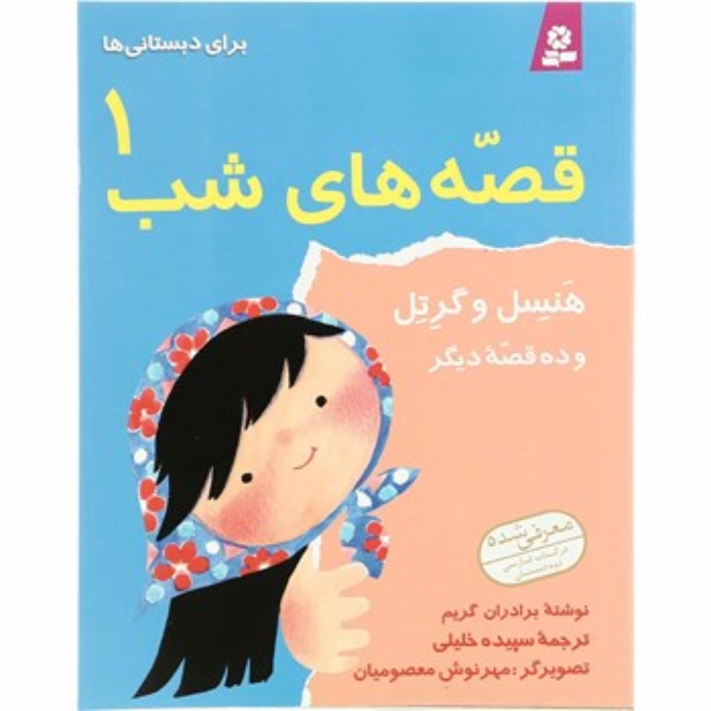 تصویر  قصه های شب 1 - هنسل و گرتل و 10 قصه دیگر (رقعی-شمیز)